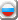 روسيّ 