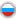 روسی