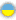 Ukrainski
